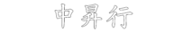 中昇行